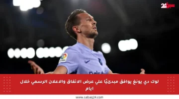 لوك دي يونغ يوافق مبدئيًا على عرض الاتفاق والإعلان الرسمي خلال أيام